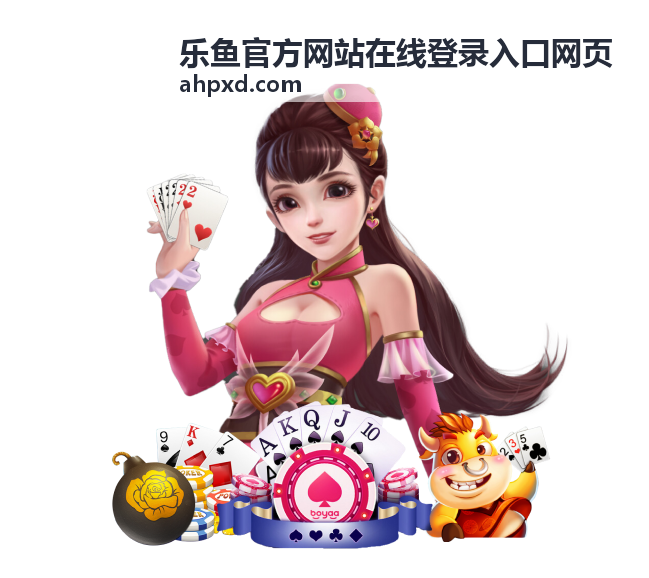 乐鱼官方网站网页端入口访问说明